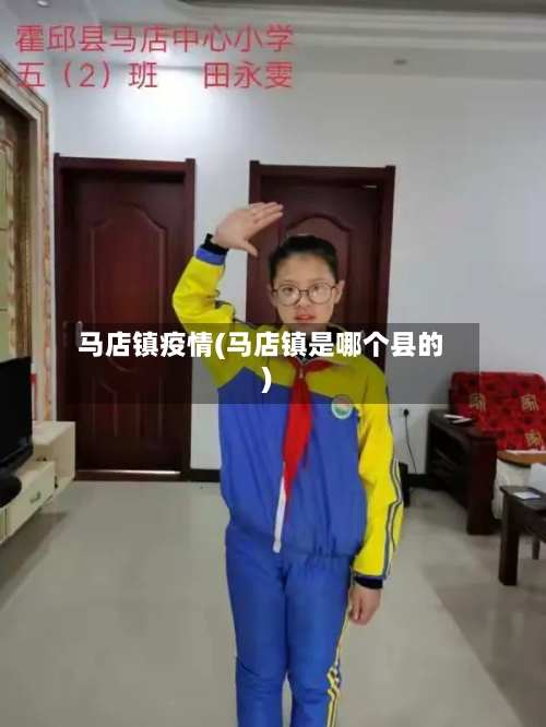 马店镇疫情(马店镇是哪个县的)-第3张图片