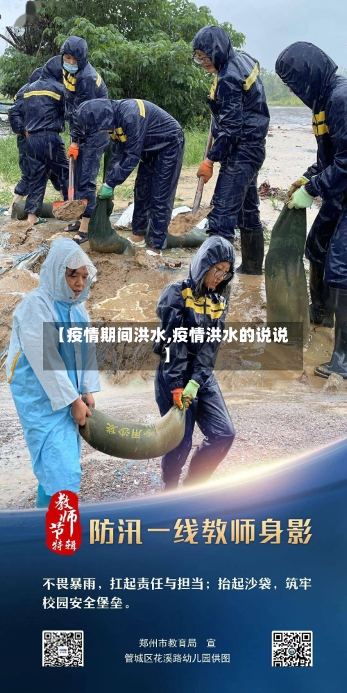 【疫情期间洪水,疫情洪水的说说】-第2张图片