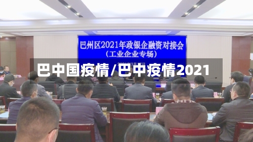 巴中国疫情/巴中疫情2021-第3张图片