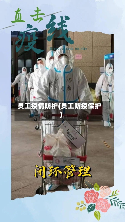 员工疫情防护(员工防疫保护)-第2张图片
