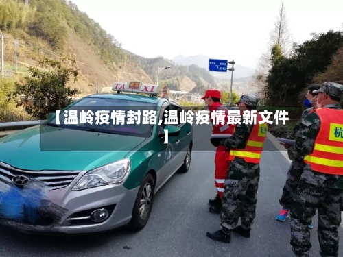 【温岭疫情封路,温岭疫情最新文件】