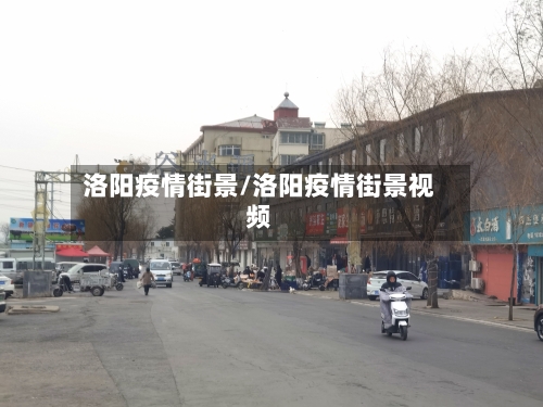 洛阳疫情街景/洛阳疫情街景视频