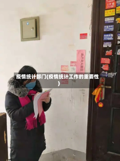 疫情统计部门(疫情统计工作的重要性)-第3张图片