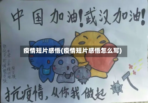 疫情短片感悟(疫情短片感悟怎么写)