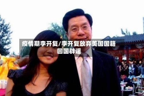 疫情期李开复/李开复放弃美国国籍回国辟谣