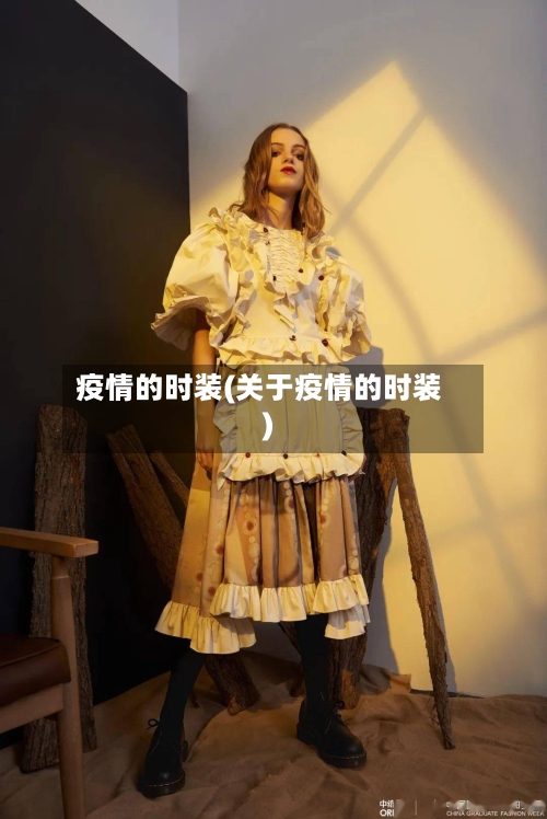 疫情的时装(关于疫情的时装)