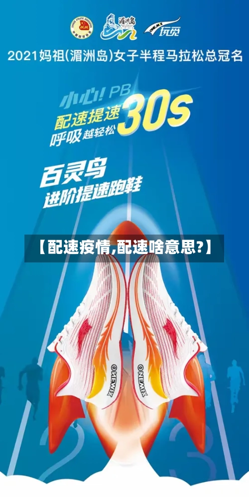 【配速疫情,配速啥意思?】-第3张图片