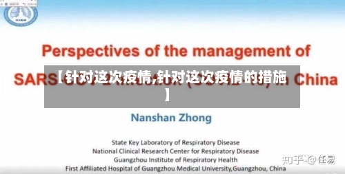 【针对这次疫情,针对这次疫情的措施】