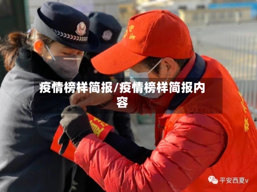 疫情榜样简报/疫情榜样简报内容