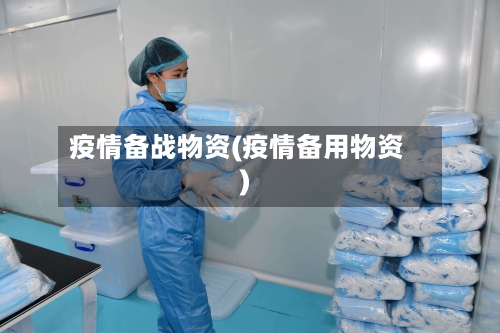 疫情备战物资(疫情备用物资)