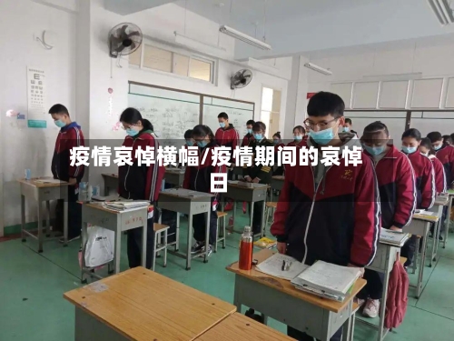 疫情哀悼横幅/疫情期间的哀悼日-第3张图片