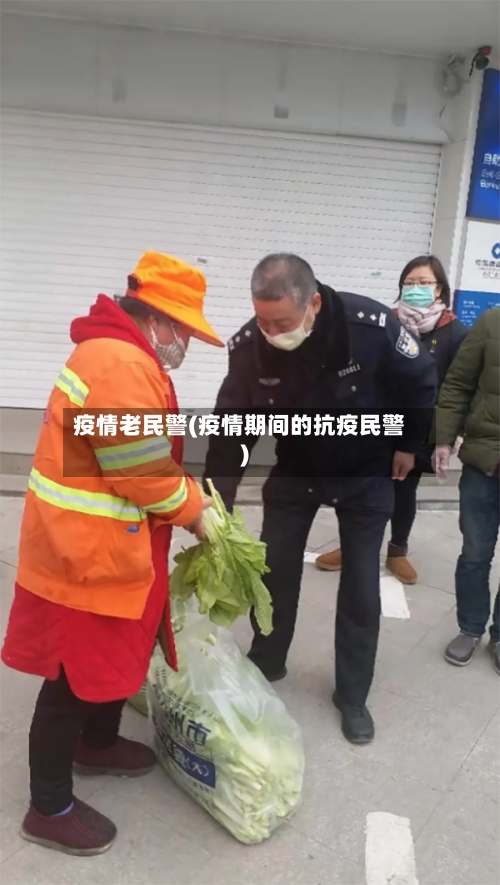 疫情老民警(疫情期间的抗疫民警)-第3张图片