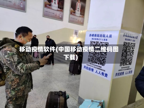 移动疫情软件(中国移动疫情二维码图下载)-第2张图片