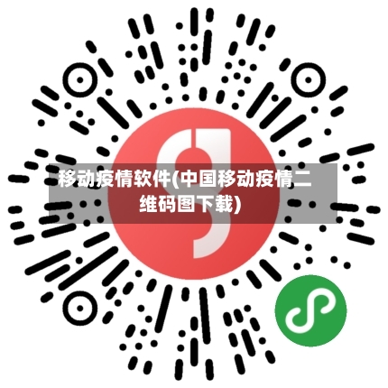 移动疫情软件(中国移动疫情二维码图下载)-第1张图片