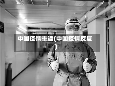 中国疫情重返(中国疫情反复)