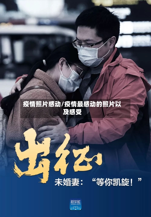 疫情照片感动/疫情最感动的照片以及感受