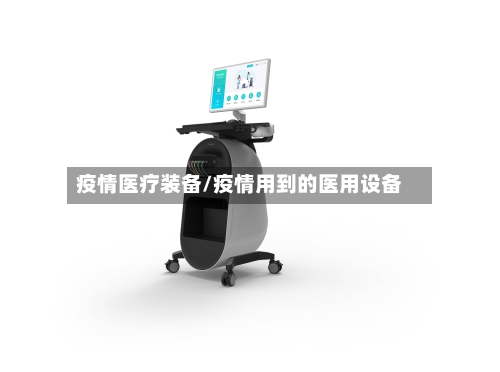 疫情医疗装备/疫情用到的医用设备