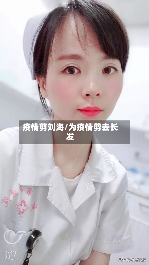 疫情剪刘海/为疫情剪去长发-第1张图片