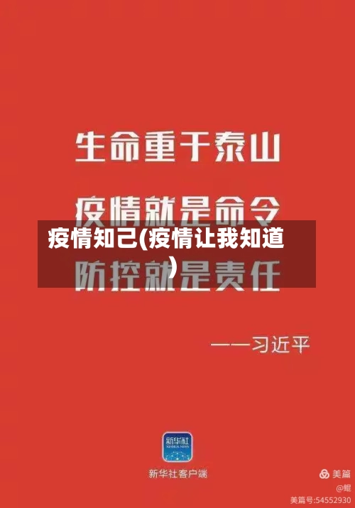 疫情知己(疫情让我知道)