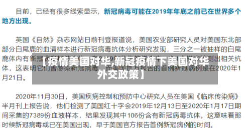 【疫情美国对华,新冠疫情下美国对华外交政策】-第1张图片