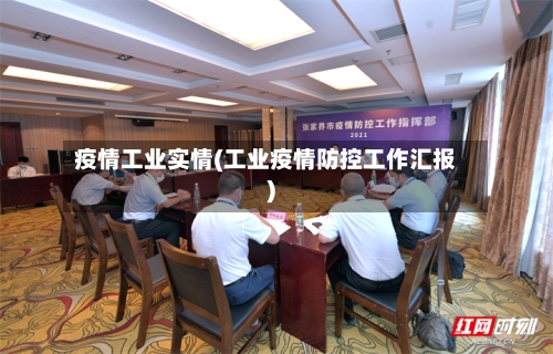 疫情工业实情(工业疫情防控工作汇报)