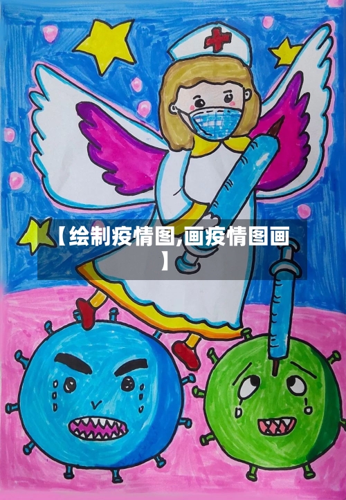 【绘制疫情图,画疫情图画】-第1张图片