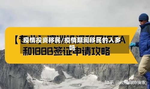 疫情投资移民/疫情期间移民的人多吗-第2张图片