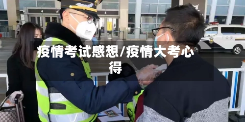 疫情考试感想/疫情大考心得-第1张图片
