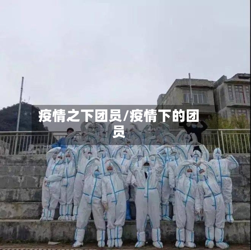 疫情之下团员/疫情下的团员-第1张图片
