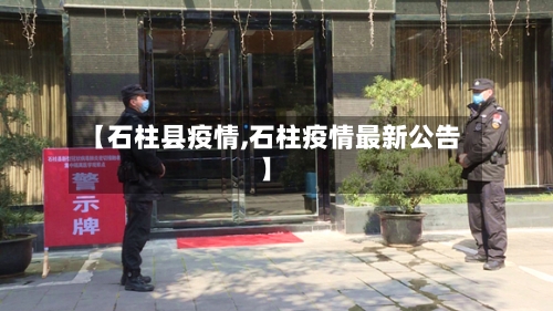 【石柱县疫情,石柱疫情最新公告】-第3张图片