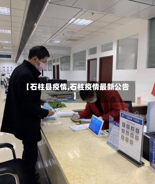 【石柱县疫情,石柱疫情最新公告】-第2张图片
