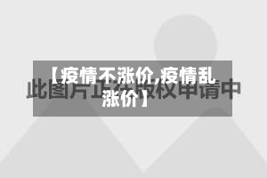 【疫情不涨价,疫情乱涨价】