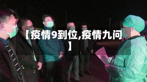 【疫情9到位,疫情九问】