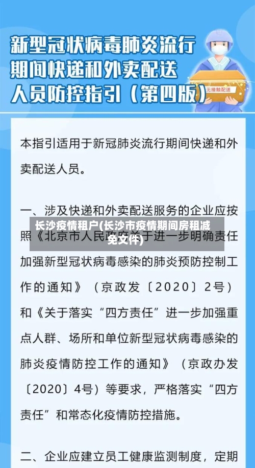 长沙疫情租户(长沙市疫情期间房租减免文件)-第1张图片