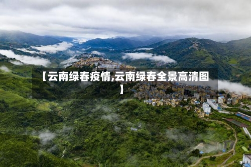 【云南绿春疫情,云南绿春全景高清图】-第1张图片