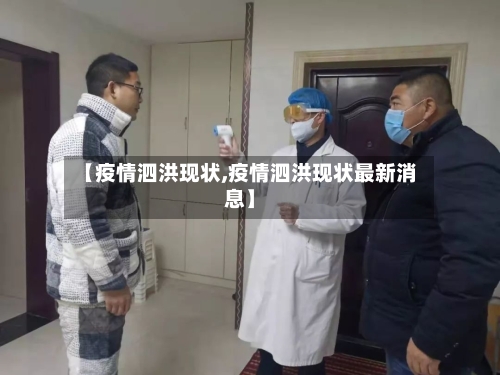 【疫情泗洪现状,疫情泗洪现状最新消息】