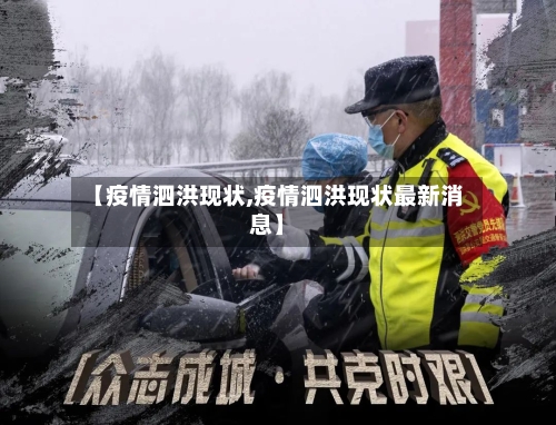 【疫情泗洪现状,疫情泗洪现状最新消息】-第2张图片