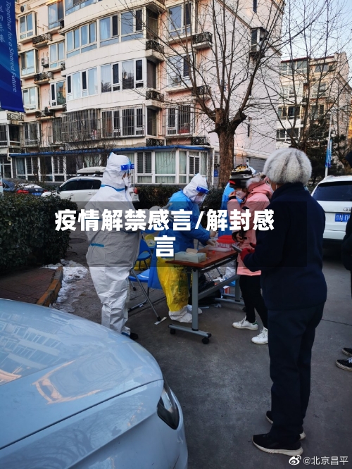 疫情解禁感言/解封感言