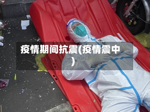 疫情期间抗震(疫情震中)-第3张图片
