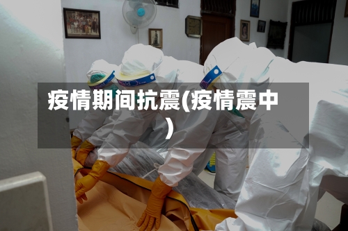 疫情期间抗震(疫情震中)-第1张图片