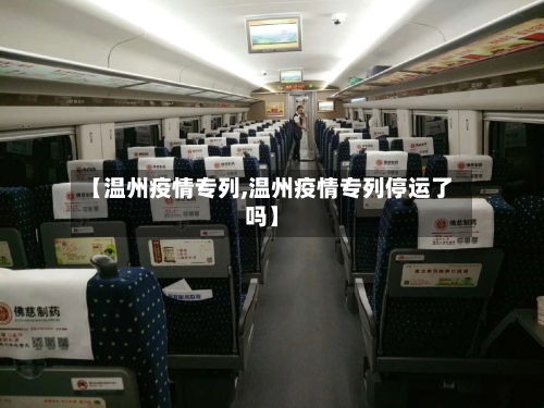 【温州疫情专列,温州疫情专列停运了吗】-第1张图片