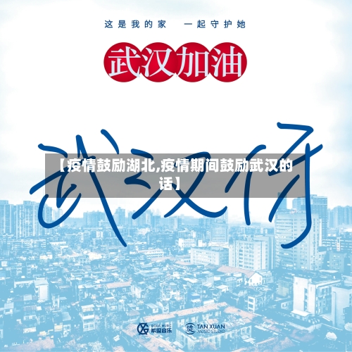 【疫情鼓励湖北,疫情期间鼓励武汉的话】-第2张图片
