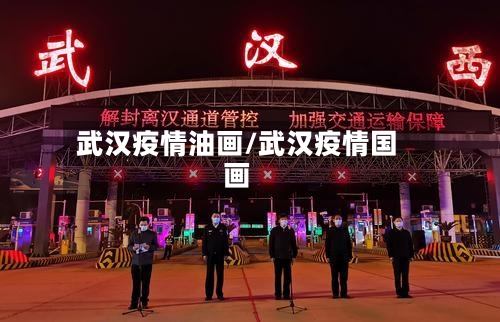 武汉疫情油画/武汉疫情国画-第1张图片
