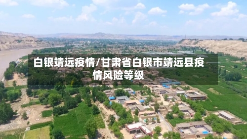 白银靖远疫情/甘肃省白银市靖远县疫情风险等级-第3张图片