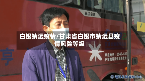 白银靖远疫情/甘肃省白银市靖远县疫情风险等级-第2张图片