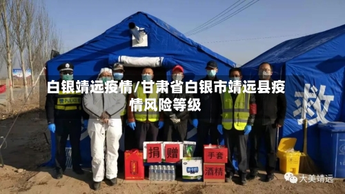 白银靖远疫情/甘肃省白银市靖远县疫情风险等级