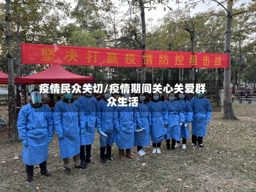 疫情民众关切/疫情期间关心关爱群众生活