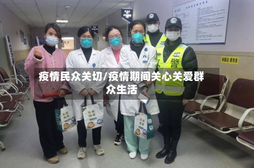 疫情民众关切/疫情期间关心关爱群众生活-第2张图片