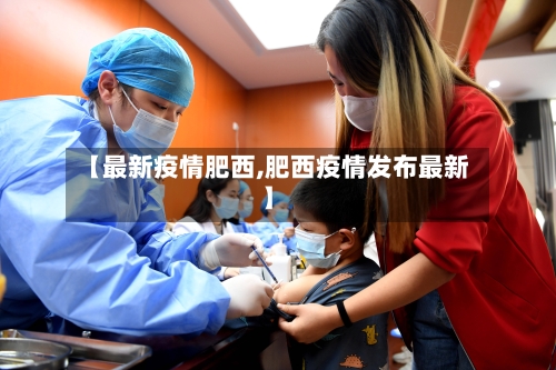 【最新疫情肥西,肥西疫情发布最新】-第2张图片