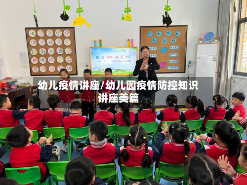幼儿疫情讲座/幼儿园疫情防控知识讲座美篇